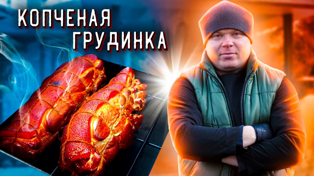 КОПЧЕНАЯ ГРУДИНКА .