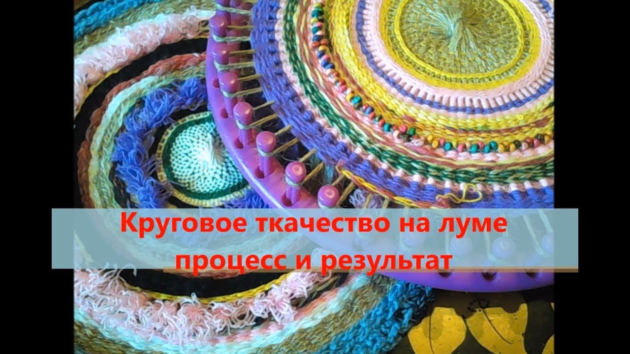 Круговое ткачество на луме, процесс и результат.