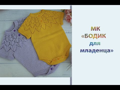 Бодик для новорожденного. Видео МК