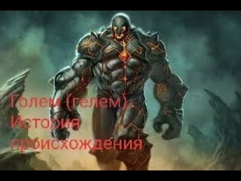 Только сегодня будут раскрыты тайны Голема