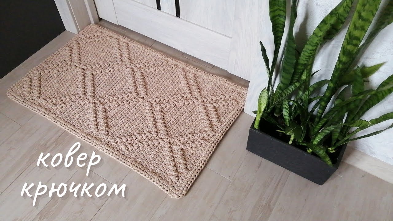 Ковёр крючком из полиэфирного шнура. Видео МК