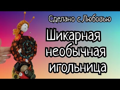 Необычная игольница. Видео МК.