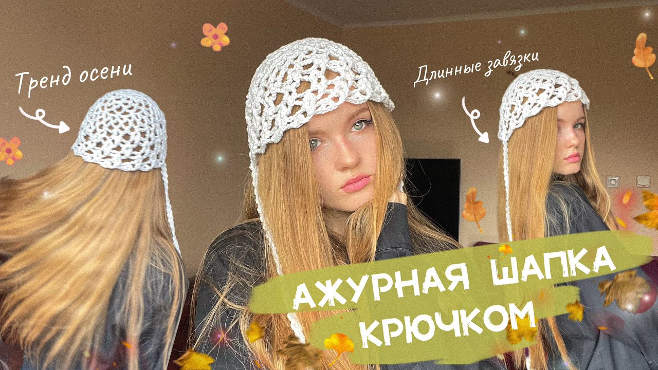 Вязаная ажурная шапка крючком. Видео МК
