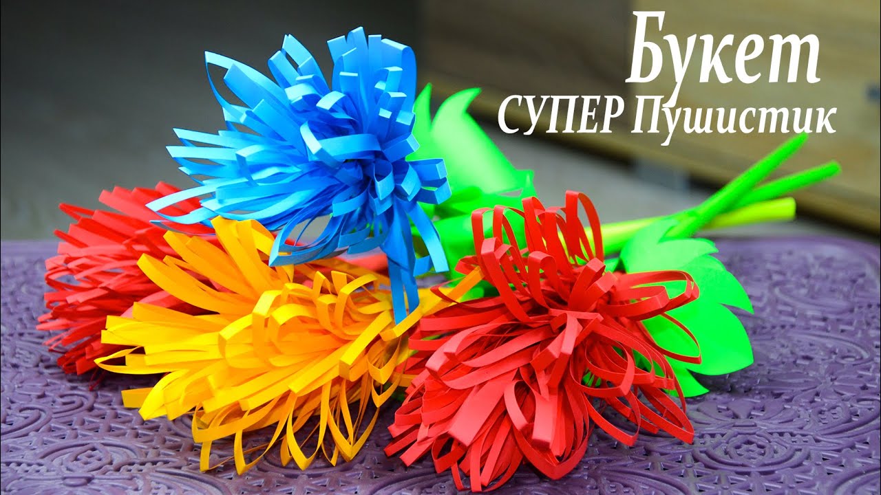Самый пушистый букет. Цветы из бумаги за 5 минут