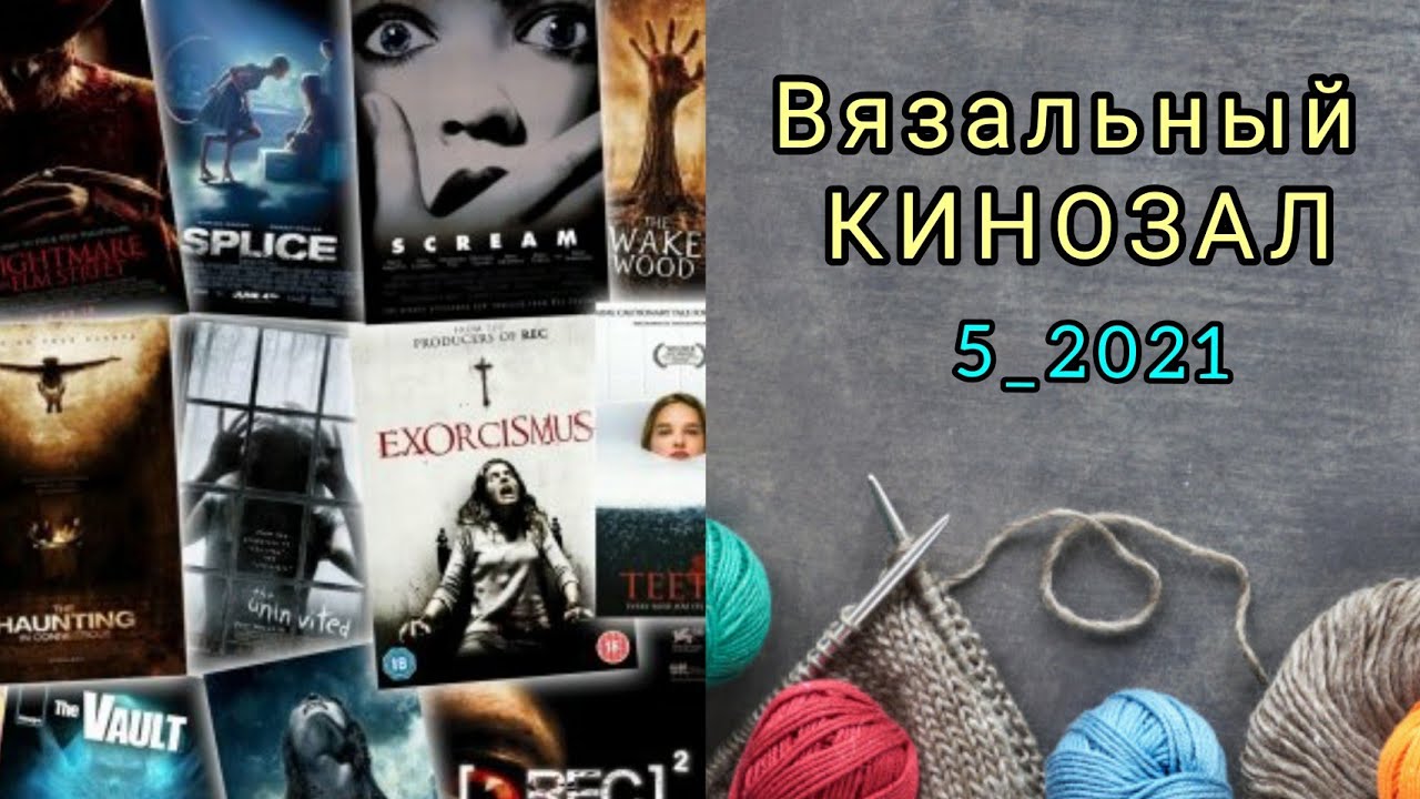 Фильмы на реальных событиях//Фильмы под ВЯЗАНИЕ 5_2021