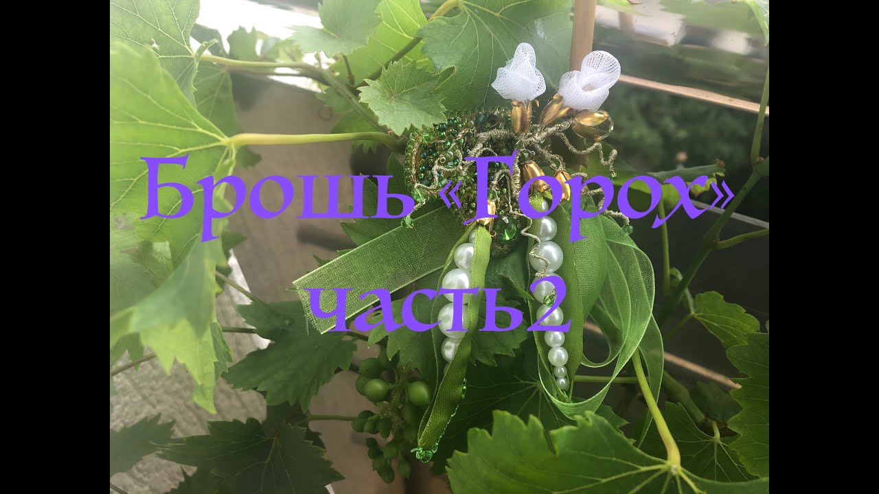 Брошь "Горох" часть 2