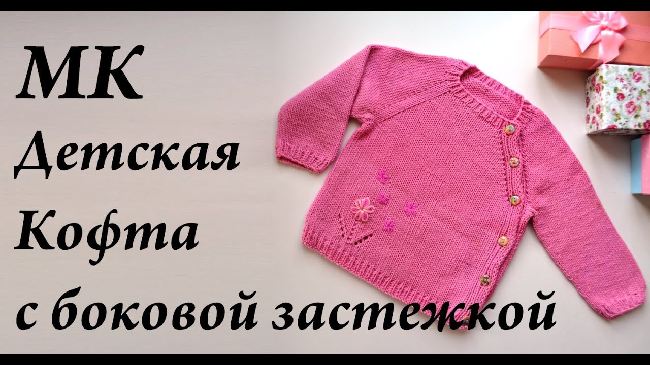 Детская кофта с боковой застежкой. Видео МК