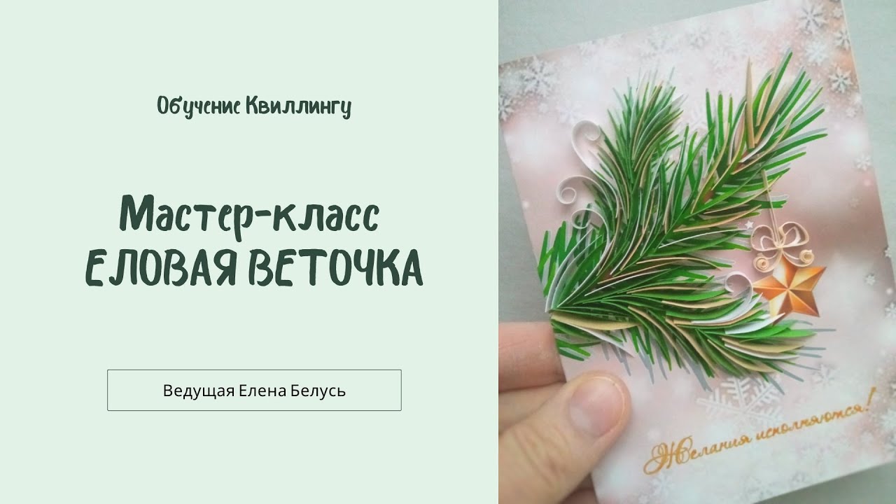 Еловая веточка в технике квиллинг. Видео МК