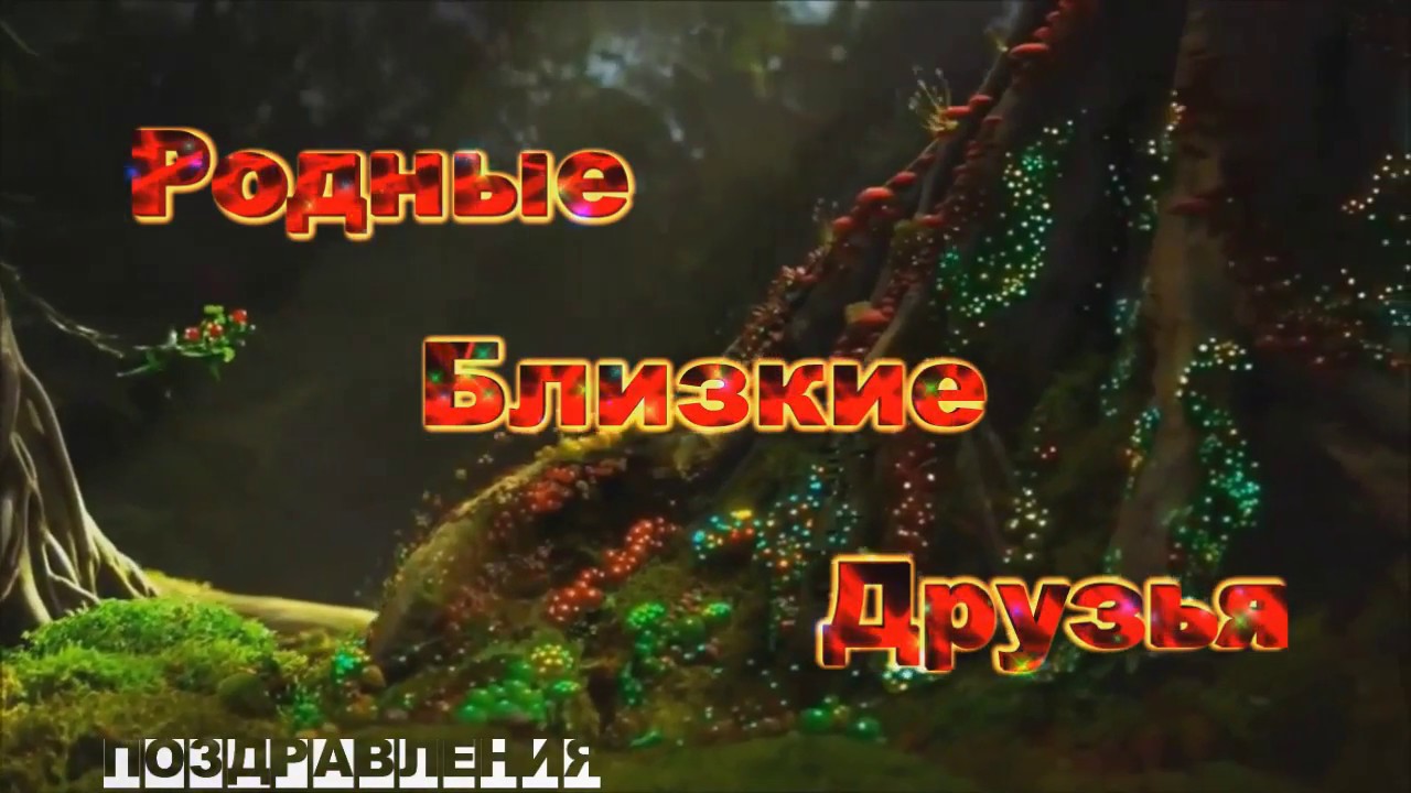 С днем рождения всех имениниц и именинников Февраля!