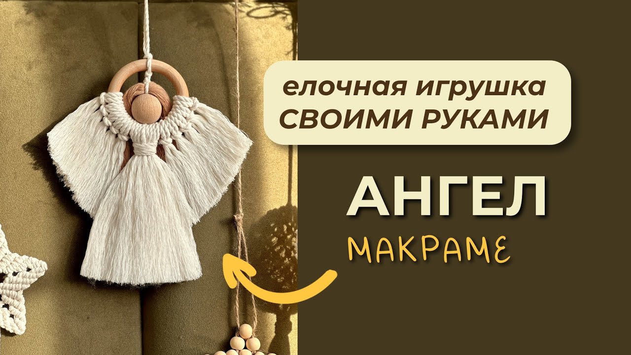 Ангел в технике макраме. Видео МК