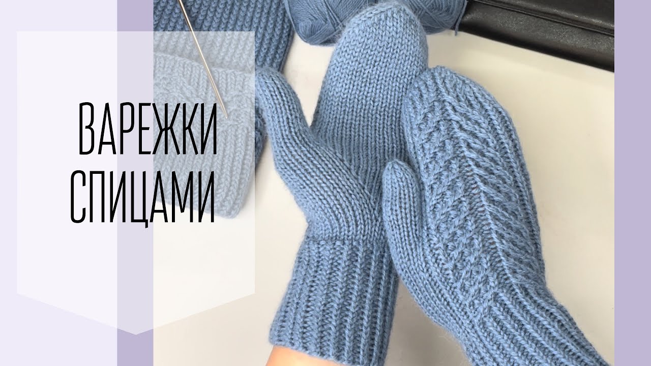 Варежки спицами