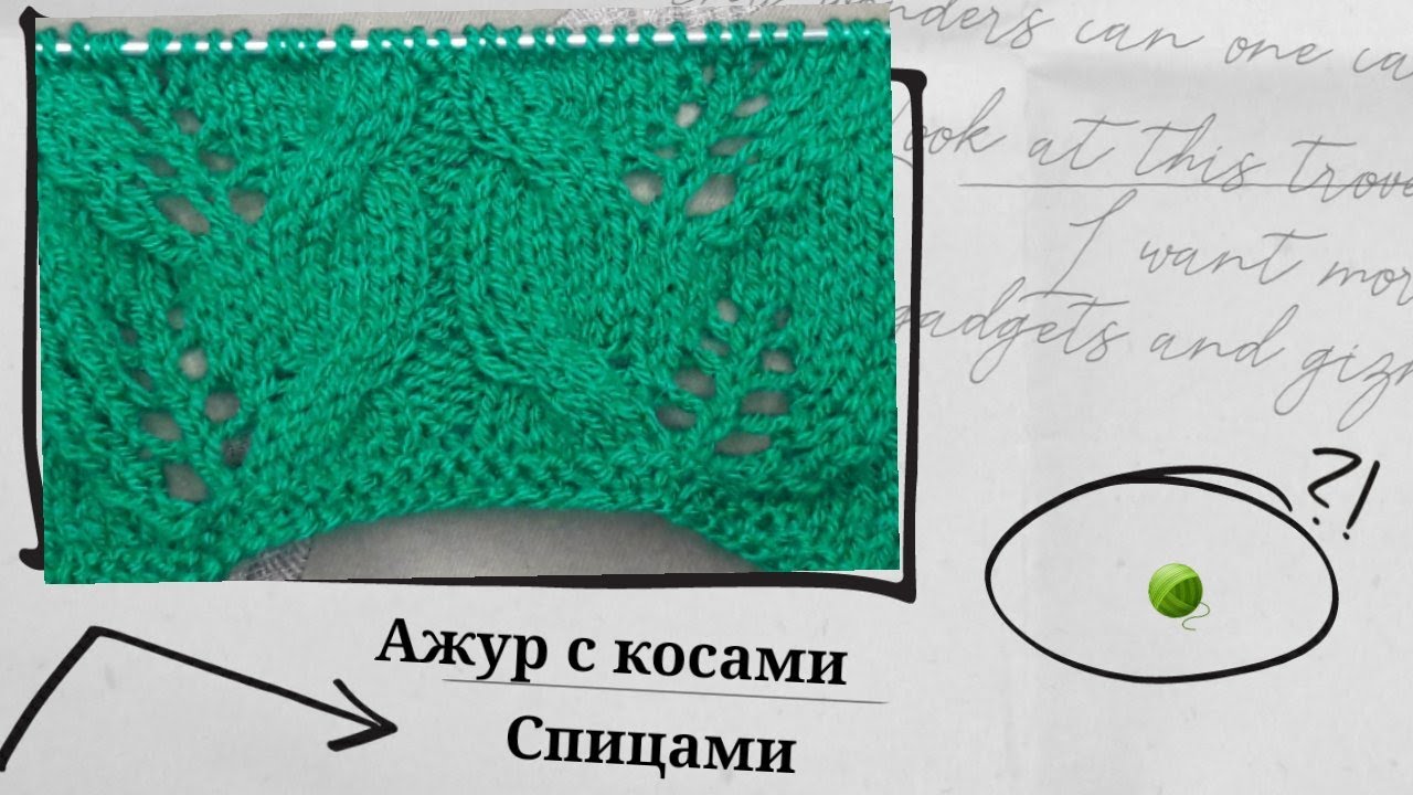 Ажур и косы. Видео МК