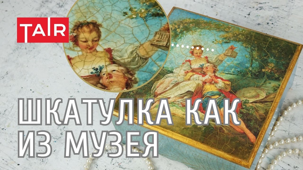 Декупаж и кракелюр на шкатулке. Видео МК