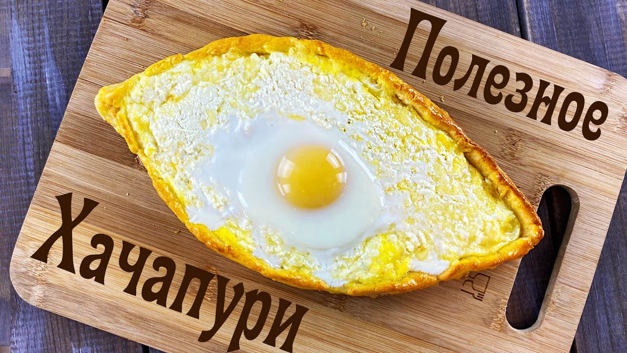 ХАЧАПУРИ ПО-АДЖАРСКИ — ПП РЕЦЕПТ — Домашний хачапури