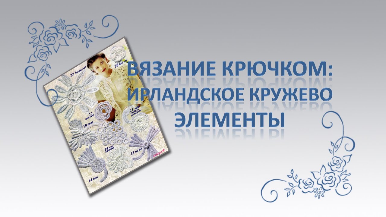 Ирландское кружево. МК