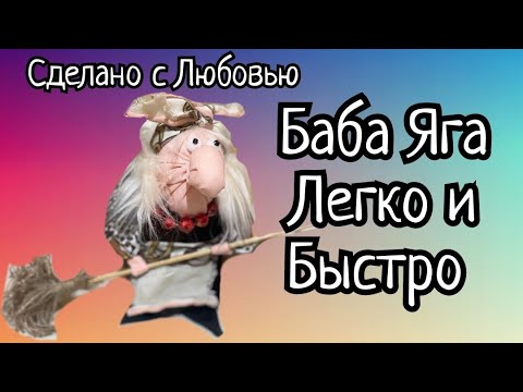 Такую бабу Ягу сшить ЛЕГКО!!!