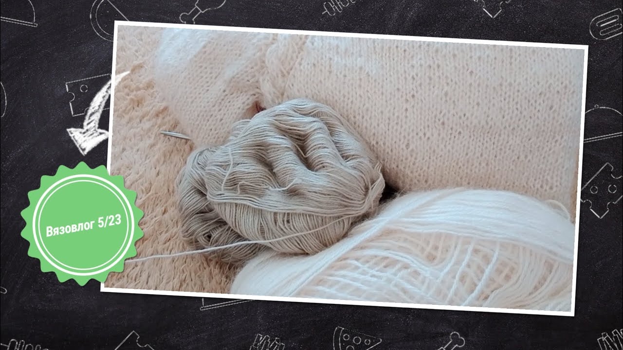 Вязовлог 5/23