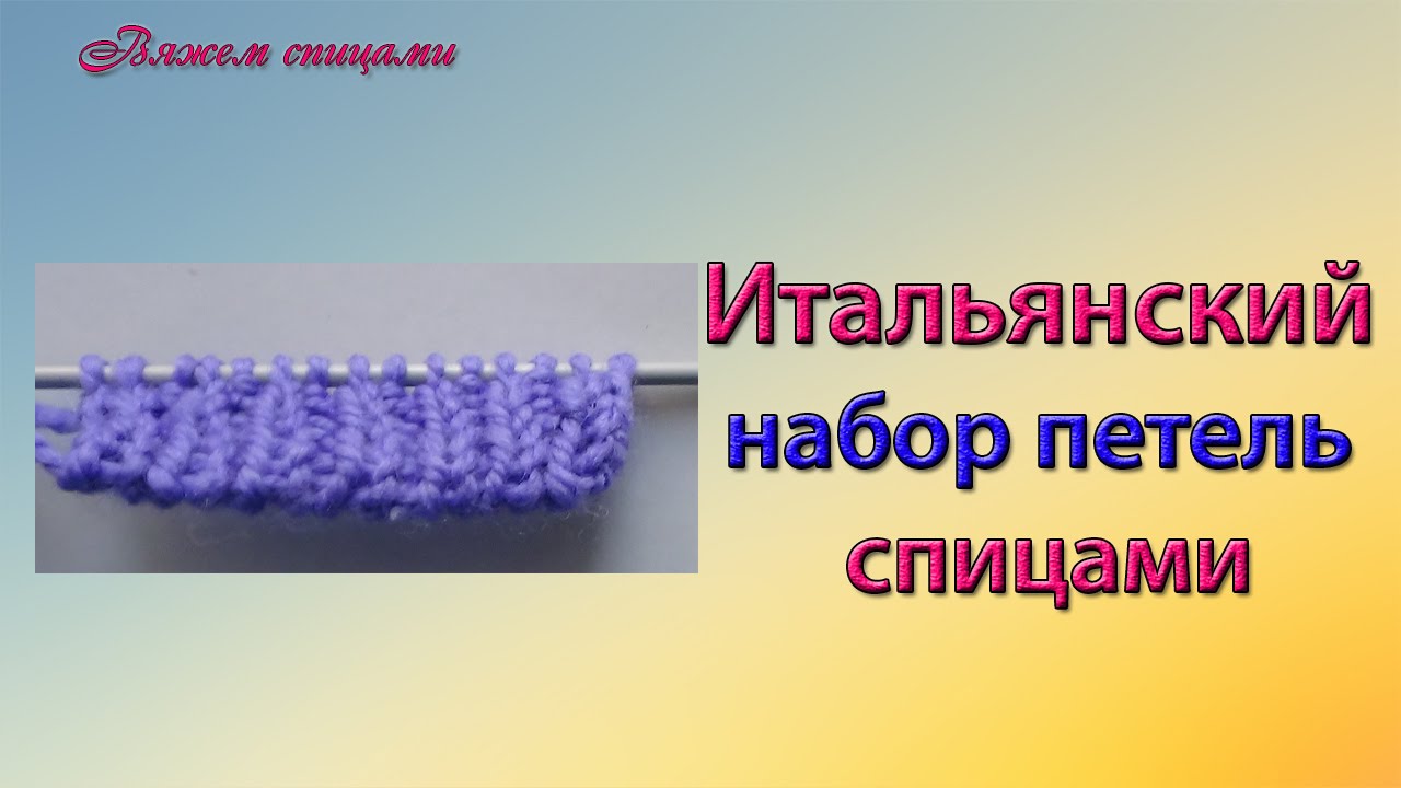Итальянский набор петель спицами. Видео.