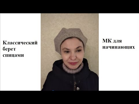 Как связать простой классический берет спицами. МК для начинающих.