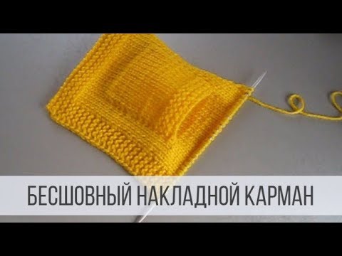 Вяжем спицами карман. Видео МК