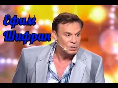 Ефим Шифрин