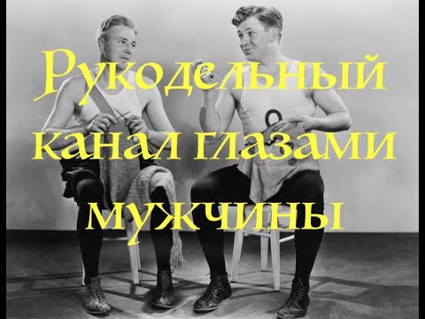 Мужчины и рукоделие или как порадовать любимую!
