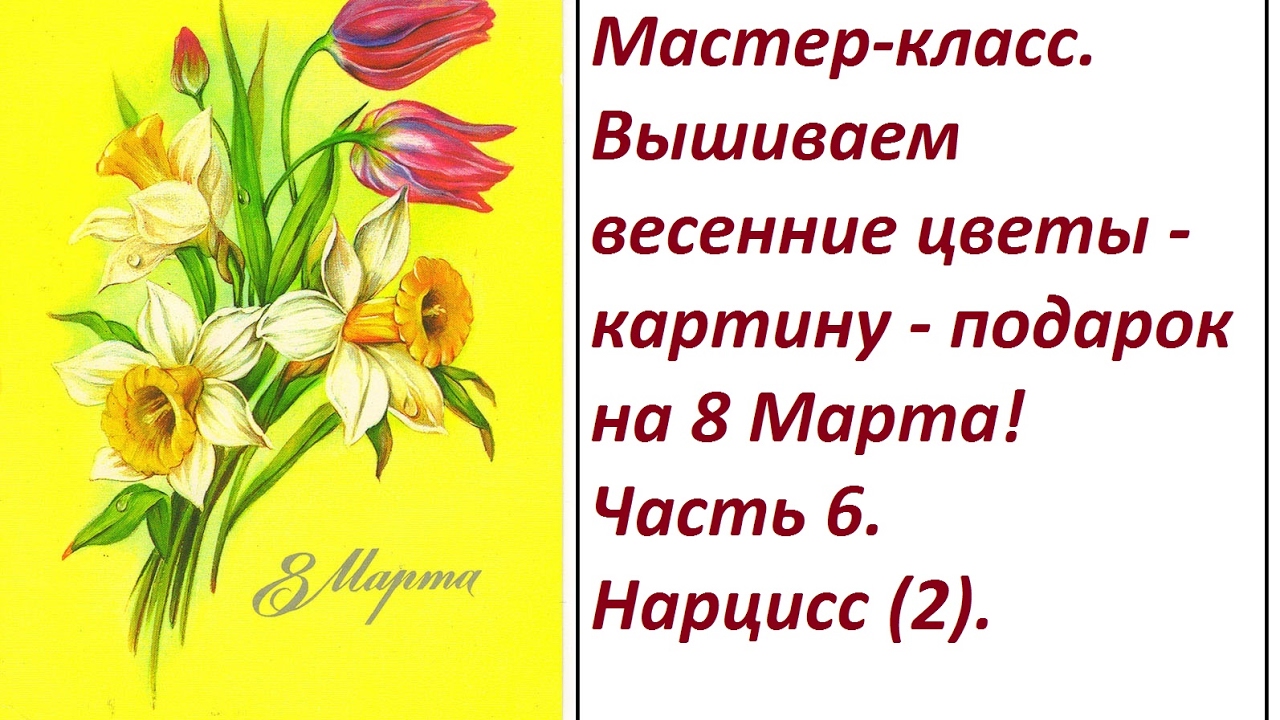 МК. Вышиваем весенние цветы. Часть 6. Нарцисс (2).