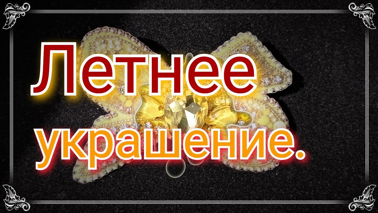 Брошь Бант.