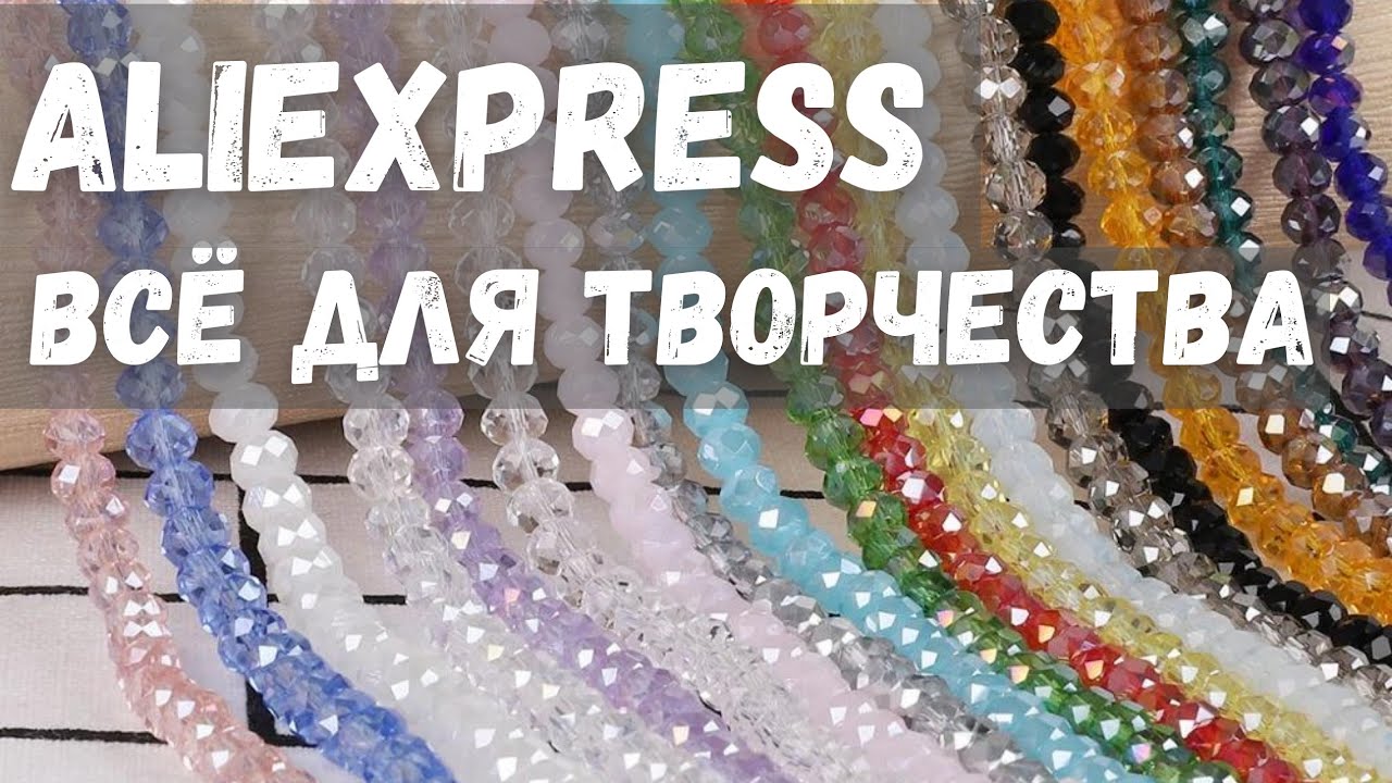 Товары с алиэкспресс для рукоделия