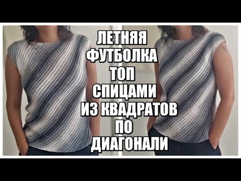 Летняя футболка спицами по диагонали. Видео МК