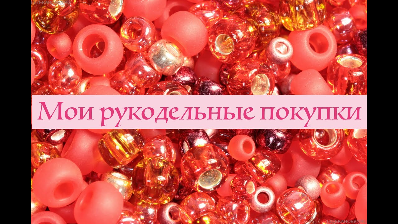 Покупки для создания украшений ручной работы
