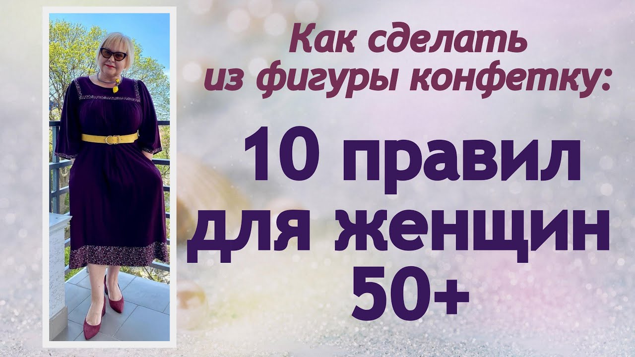 Как сделать из фигуры конфетку: 10 правил для женщин 50+