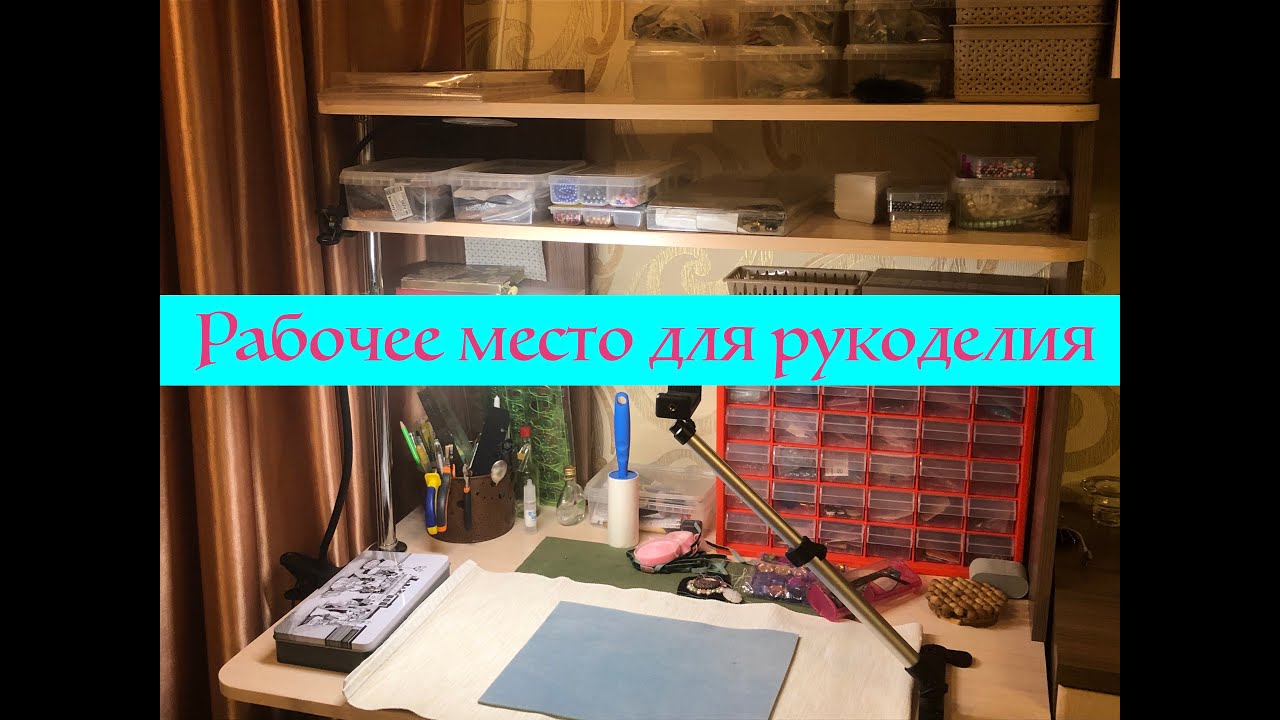 Рабочее место рукодельницы