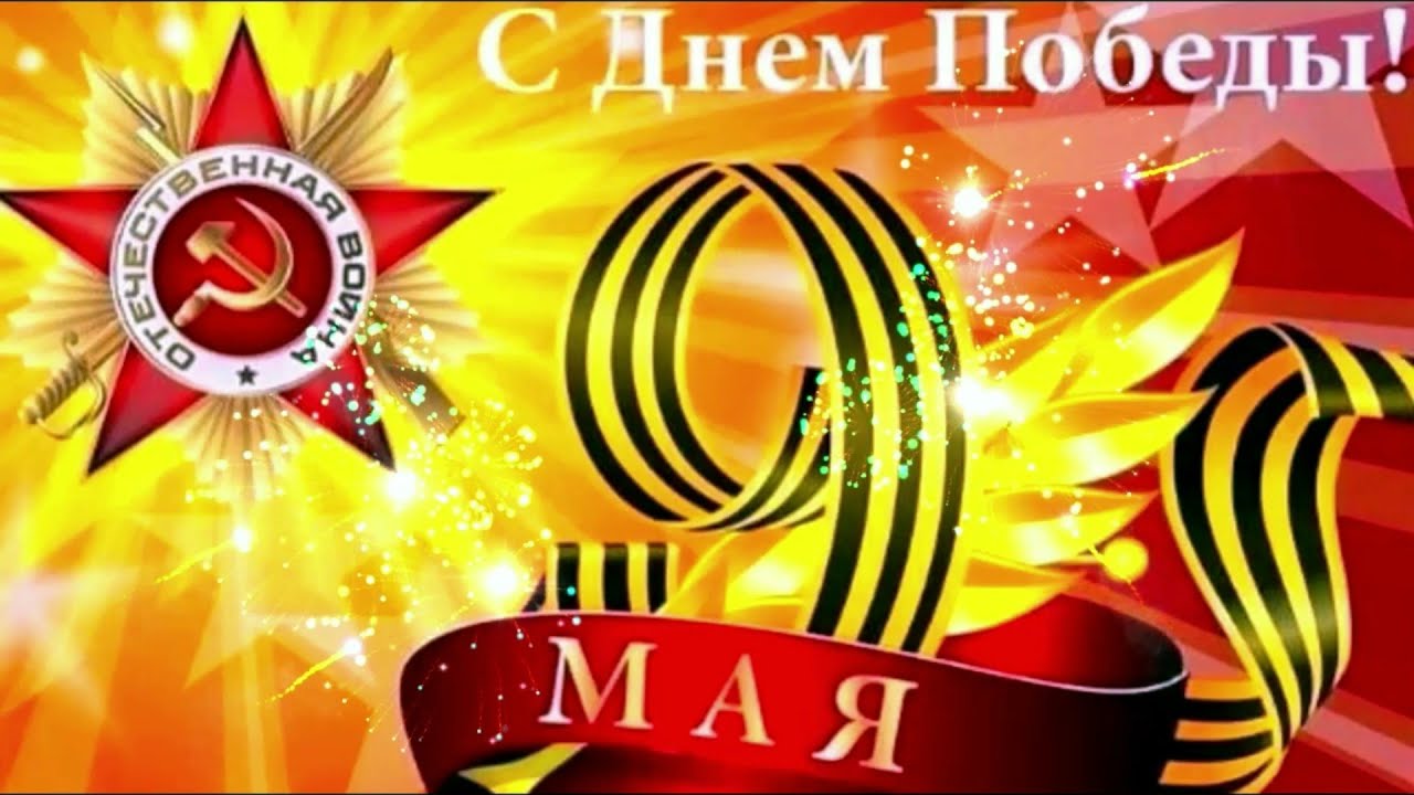С ПРАЗДНИКОМ