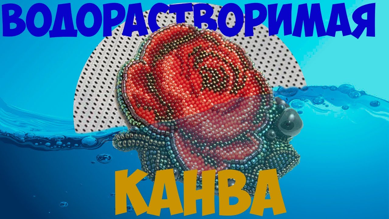 Водорастворимая канва и бисер.