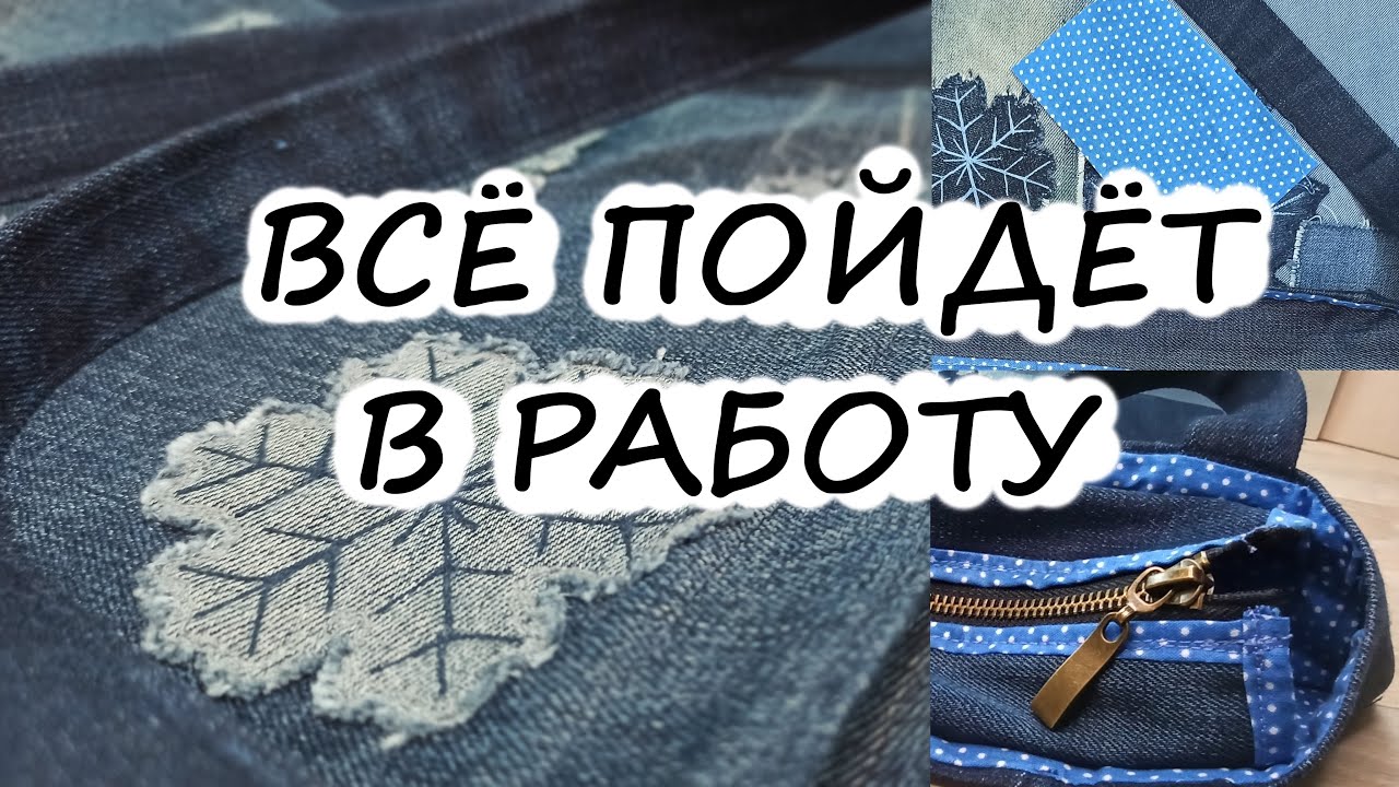 Шью из старых джинсов, быстро, просто, но стильно! Как сшить сумку!
