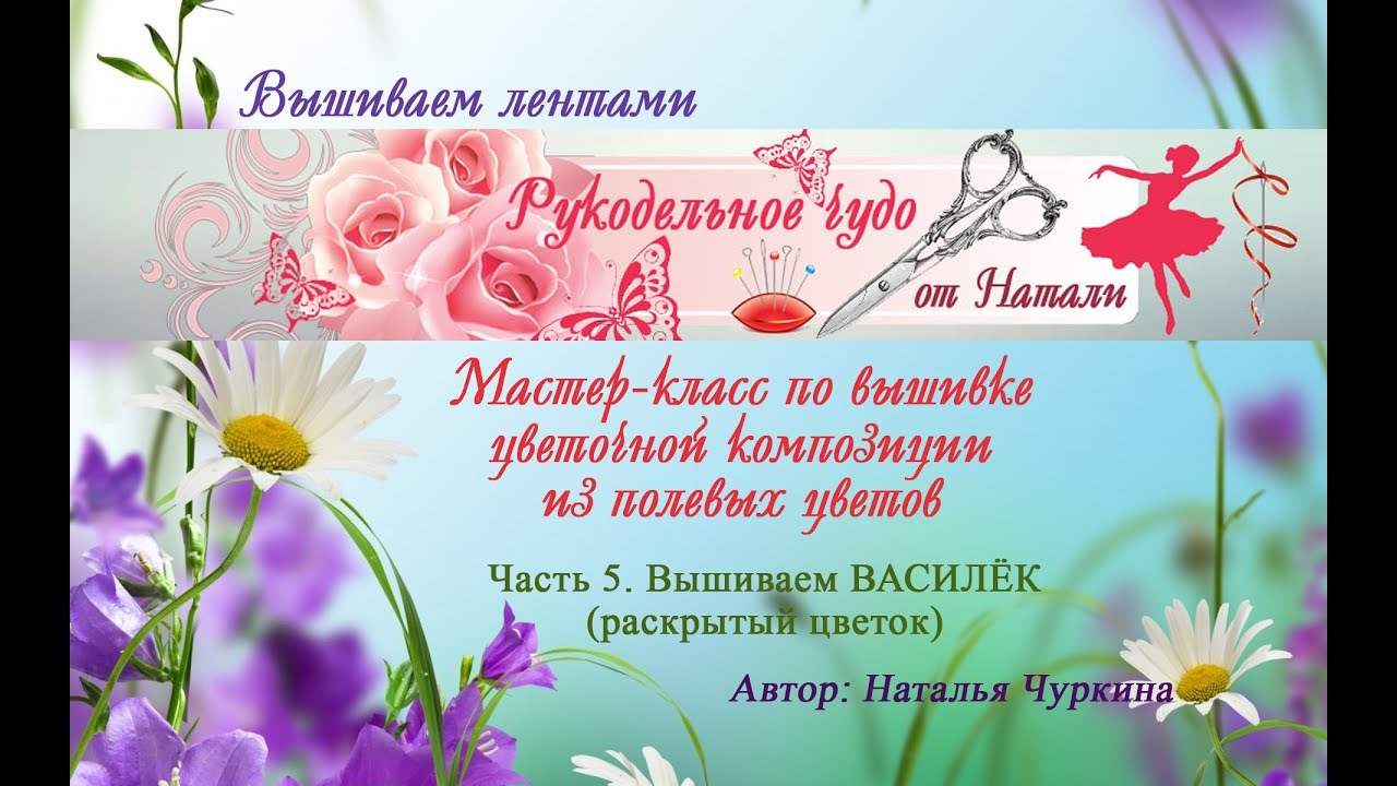 Вышиваем лентами цветочную композицию с чистого листа. Часть 5. Вышиваем ВАСИЛЁК (раскрытый цветок)