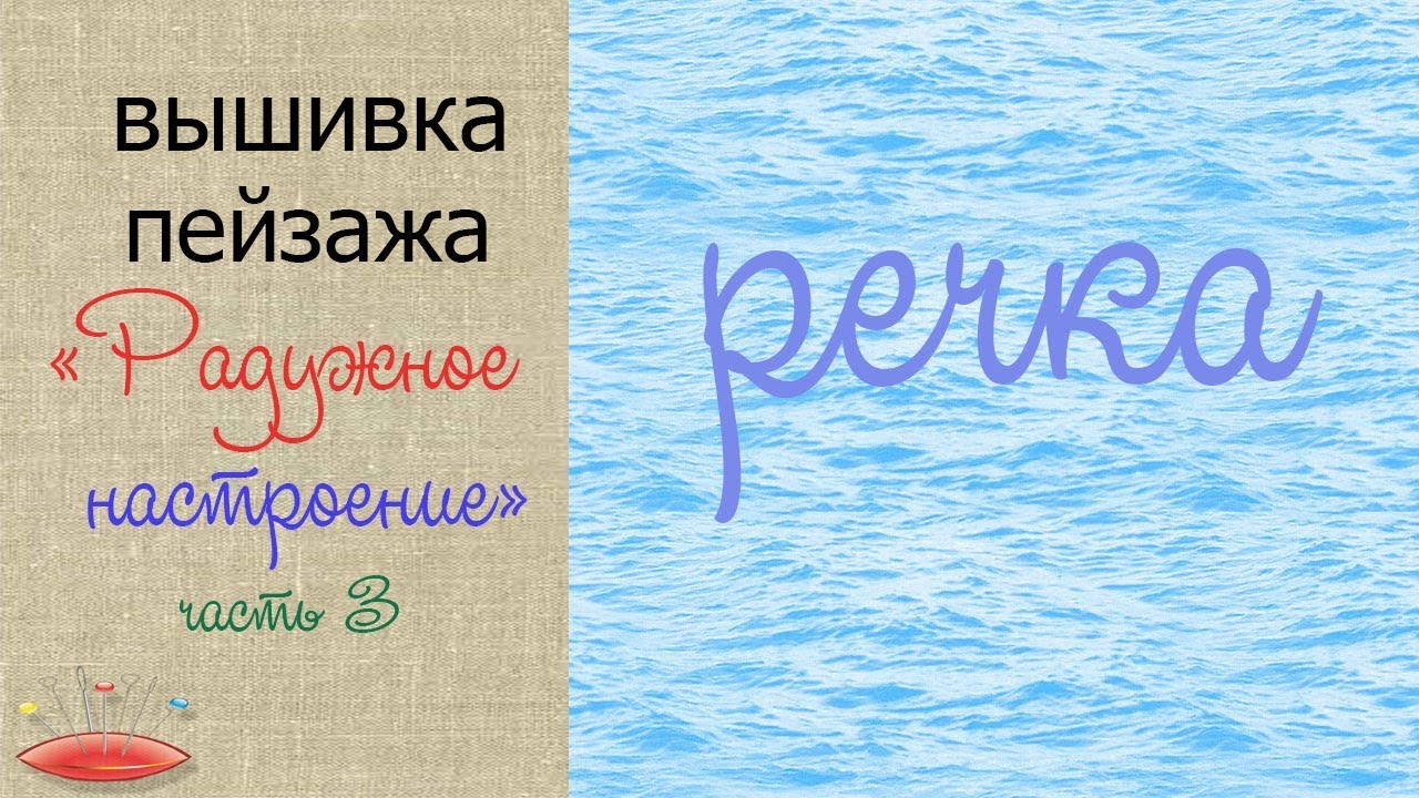 Вышивка пейзажа " Радужное настроение" 3 часть. Вышиваем реку
