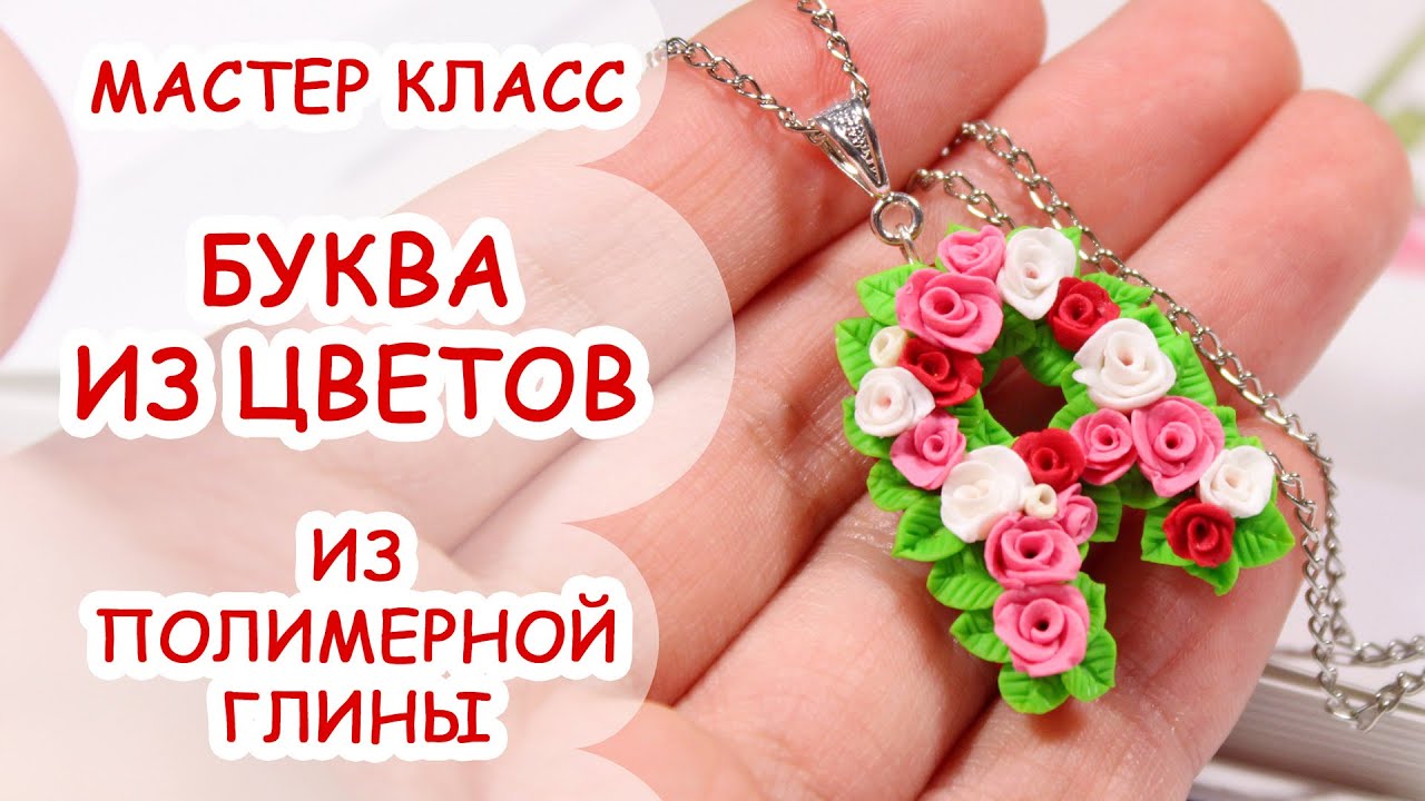 Цветочная буква из полимерной глины. Видео МК