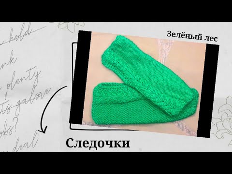 Следки спицами всего за 4 часа. Зелёный лес. Видео МК