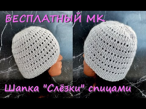 Шапка "Слезки". Видео МК