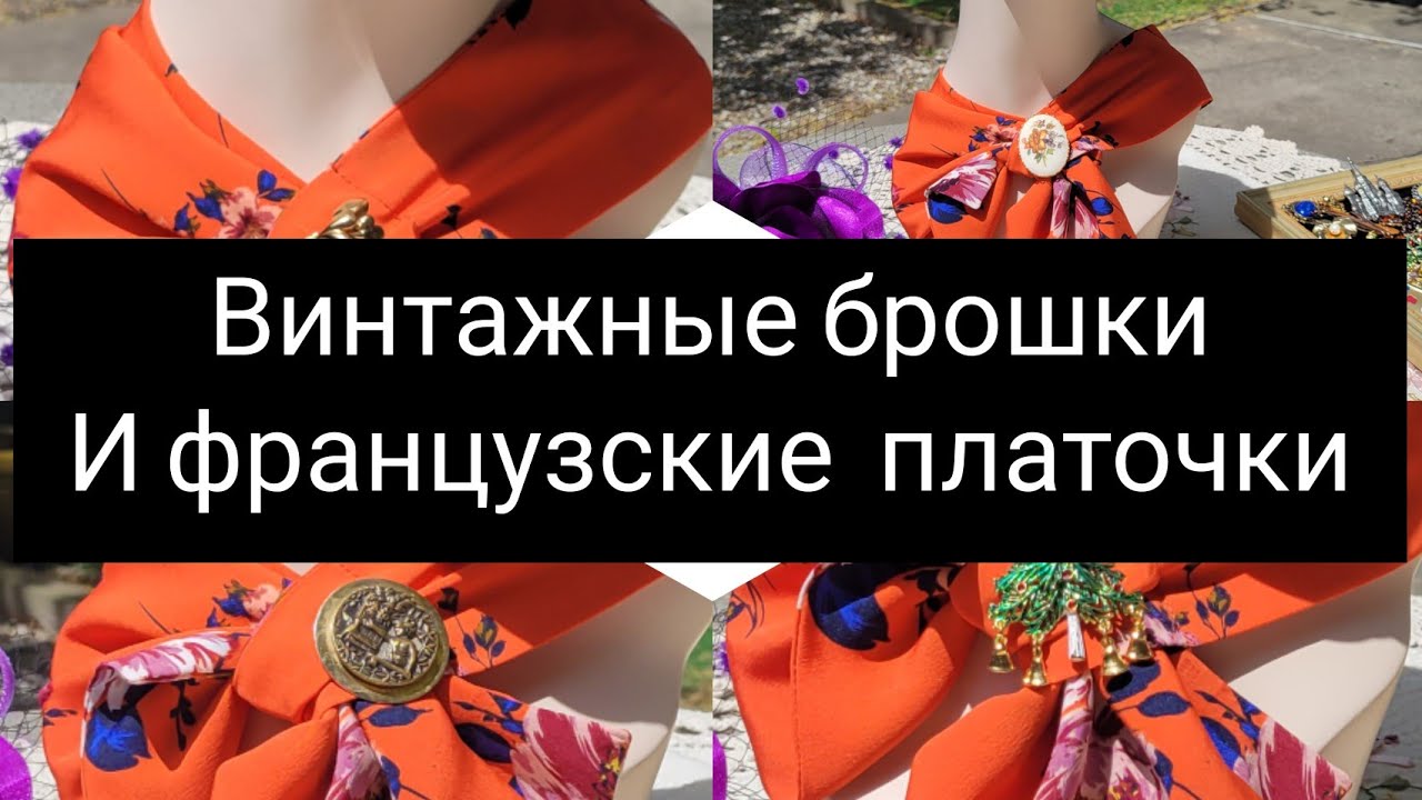 Винтажные и антикварные брошки с блошиного рынка на французских платочках. Сам себе стилист. часть 1