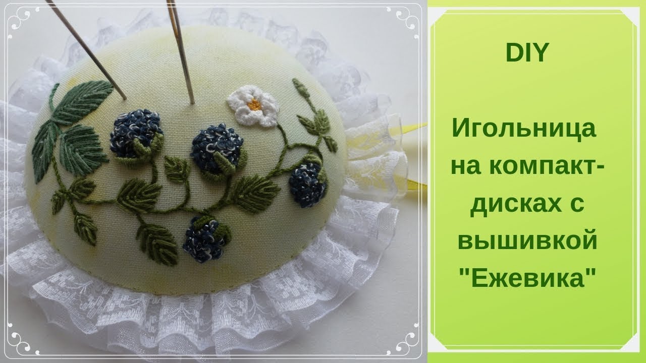 Видео "Как создать игольницу на CD с вышивкой "Ежевика" своими руками"