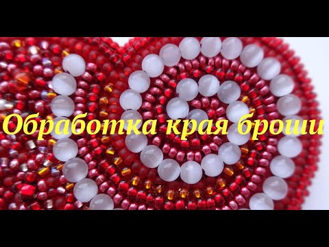 Оформление края броши.