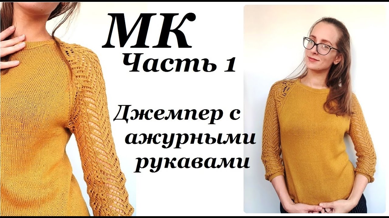 Джемпер с ажурными рукавами "Горчичка". Видео МК