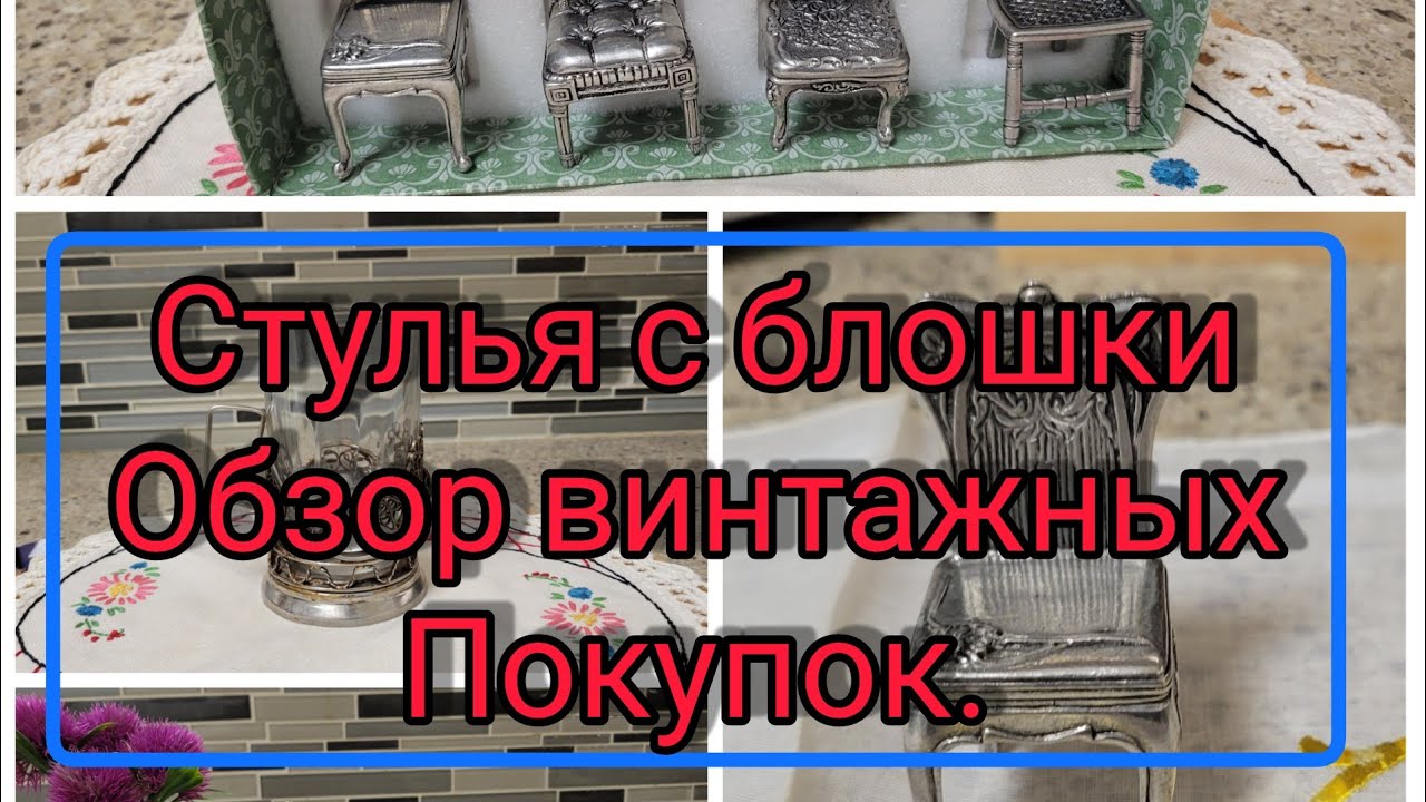 Винтажные стульчики с блошиного рынка. Продолжение обзора покупок с Американского рынка