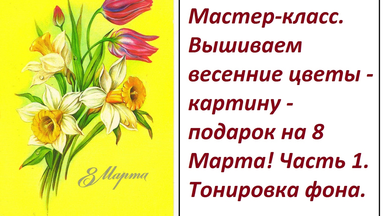 МК. Вышиваем весенние цветы. Часть 1.