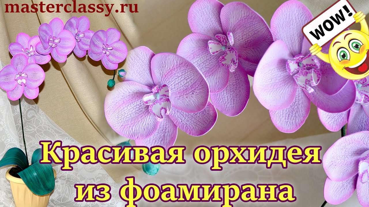 Орхидея из фоамирана. Видео МК
