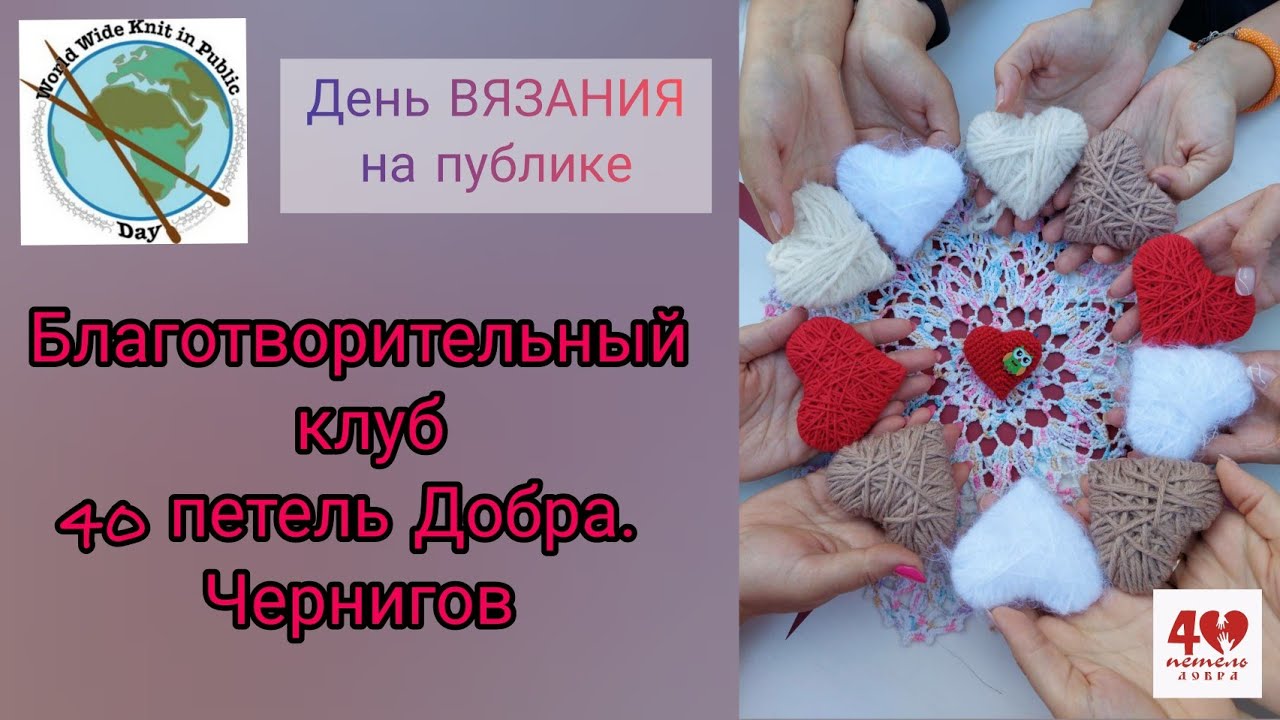 День ВЯЗАНИЯ на публике 2021//40 петель Добра