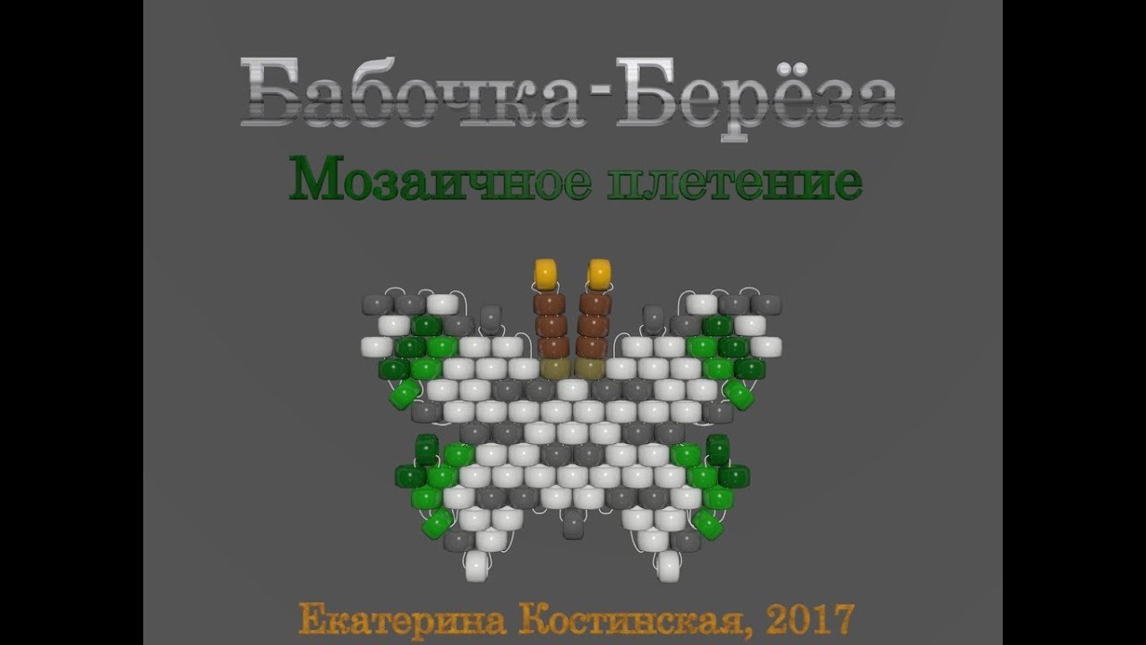 Марафон Плетения Бисерных Бабочек. Бабочка № 21 - Берёза. Бисерный Мульт.